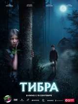 Превью постера #203621 к фильму "Тибра"  (2022)