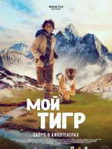 Превью постера #203723 к фильму "Мой тигр" (2022)