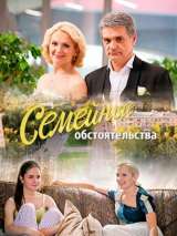 Превью постера #203794 к фильму "Семейные обстоятельства" (2016)