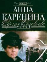 Превью постера #203840 к фильму "Анна Каренина"  (2008)