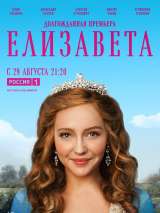 Превью постера #203841 к сериалу "Елизавета"  (2022)