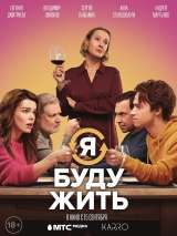 Превью постера #203857 к фильму "Я буду жить" (2022)