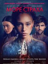 Превью постера #203868 к фильму "Море страха" (2022)