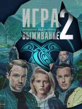 Превью постера #203879 к фильму "Игра на выживание" (2020)