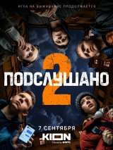 Превью постера #204184 к фильму "Подслушано" (2021)