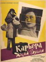 Превью постера #204234 к фильму "Карьера Димы Горина"  (1961)