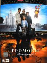 Превью постера #204237 к сериалу "Громовы. Дом надежды"  (2007)