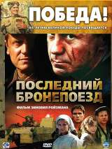 Превью постера #204239 к сериалу "Последний бронепоезд"  (2006)