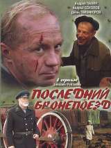 Превью постера #204240 к фильму "Последний бронепоезд" (2006)