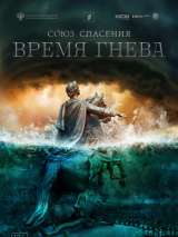 Превью постера #204265 к фильму "Союз Спасения. Время гнева" (2022)