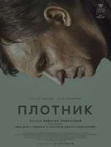 Превью постера #204356 к фильму "Плотник"  (2022)