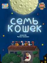 Превью постера #204432 к мультфильму "Семь кошек" (2015)