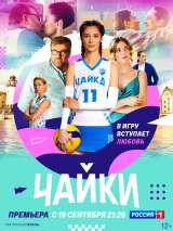 Превью постера #204623 к фильму "Чайки" (2022)