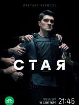 Превью постера #204771 к фильму "Стая" (2022)