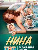 Превью постера #204837 к фильму "Нина" (2022)