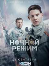 Превью постера #204894 к фильму "Ночной режим" (2022)