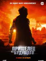 Превью постера #204939 к фильму "Пришелец из будущего"  (2022)