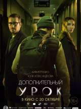 Превью постера #205154 к фильму "Дополнительный урок"  (2022)