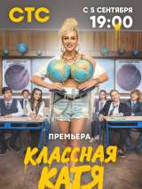 Превью постера #205157 к фильму "Классная Катя" (2022)