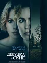 Превью постера #205181 к фильму "Девушка в окне" (2022)