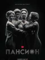 Превью постера #205391 к фильму "Пансион" (2022)