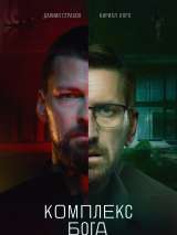 Превью постера #205423 к сериалу "Комплекс бога"  (2023)