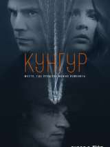 Превью постера #205442 к фильму "Кунгур" (2022)