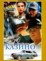 Превью постера #205474 к фильму "Казино" (1992)