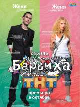 Превью постера #205530 к фильму "Барвиха" (2009)