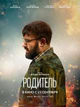 Превью постера #205551 к фильму "Родитель" (2022)