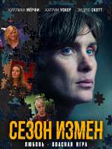 Превью постера #205571 к фильму "Сезон измен" (2018)