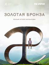 Превью постера #205572 к фильму "Золотая бронза" (2022)