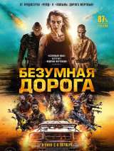 Превью постера #205632 к фильму "Безумная дорога" (2021)