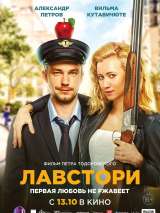 Превью постера #206036 к фильму "Лавстори"  (2022)