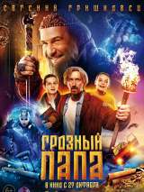 Превью постера #206037 к фильму "Грозный папа" (2022)