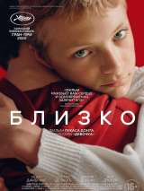 Превью постера #206094 к фильму "Близко" (2022)