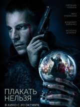 Превью постера #206107 к фильму "Плакать нельзя" (2022)