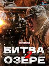 Превью постера #206123 к фильму "Битва на озере 2"  (2022)