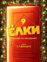 Превью постера #206132 к фильму "Елки 9"  (2022)