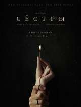 Превью постера #206182 к фильму "Сестры"  (2022)