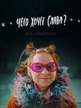 Превью постера #206214 к фильму "Чего хочет Слава?"  (2020)