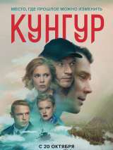 Превью постера #206469 к сериалу "Кунгур"  (2022)