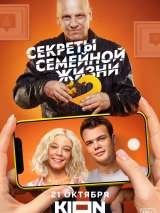 Превью постера #206470 к фильму "Секреты семейной жизни" (2021)