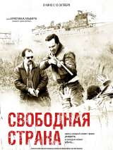 Свободная страна