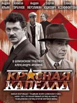 Превью постера #206835 к сериалу "Красная капелла"  (2004)