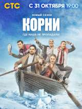 Превью постера #206837 к фильму "Корни" (2020)