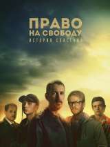 Превью постера #206865 к фильму "Право на свободу" (2022)