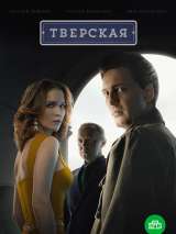 Превью постера #206926 к сериалу "Тверская"  (2022)