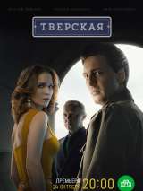 Превью постера #206927 к сериалу "Тверская"  (2022)