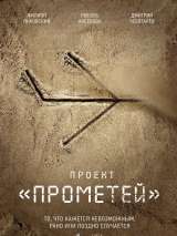 Превью постера #207177 к сериалу "Прометей"  (2024)